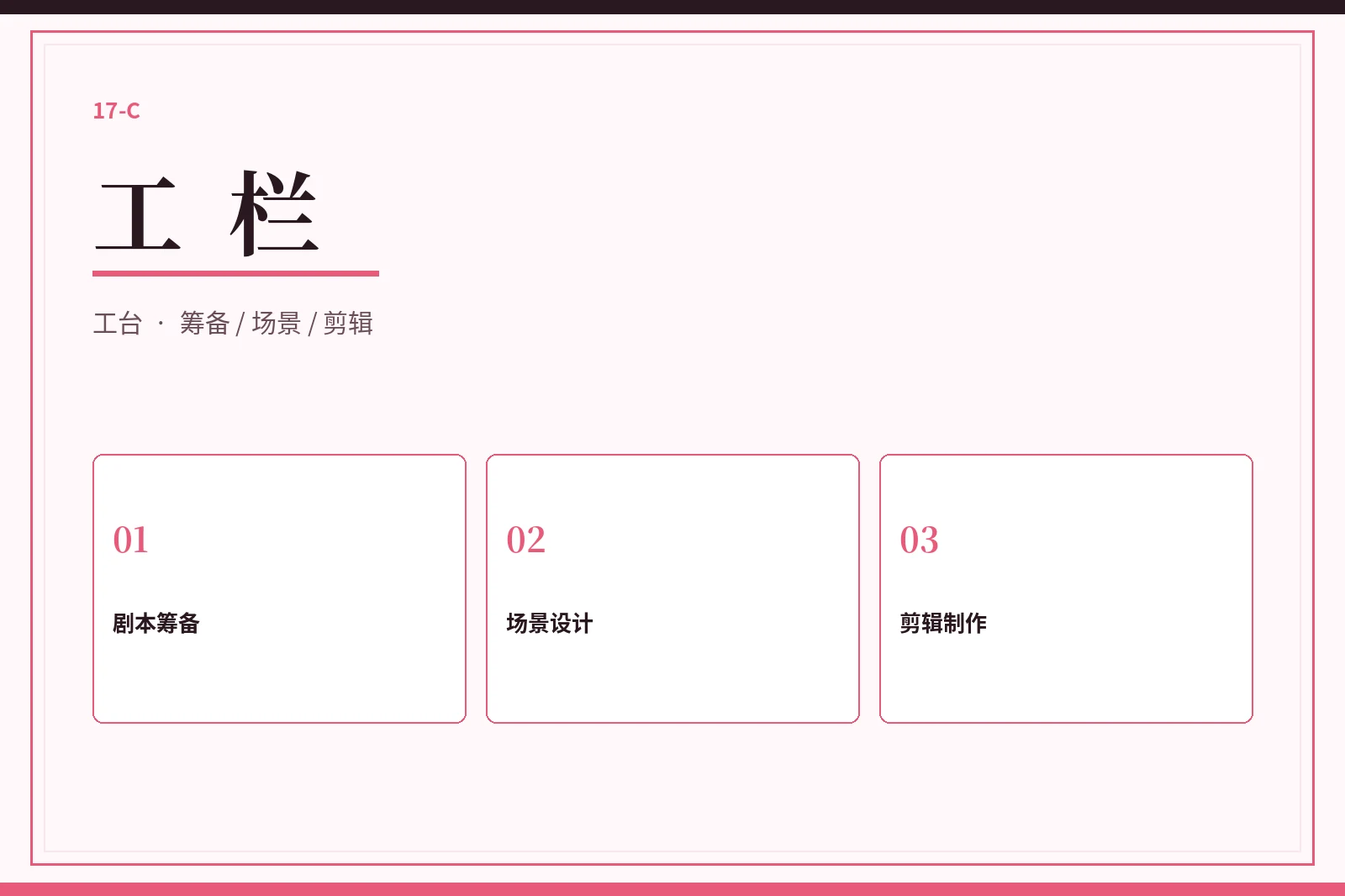 17C工栏
