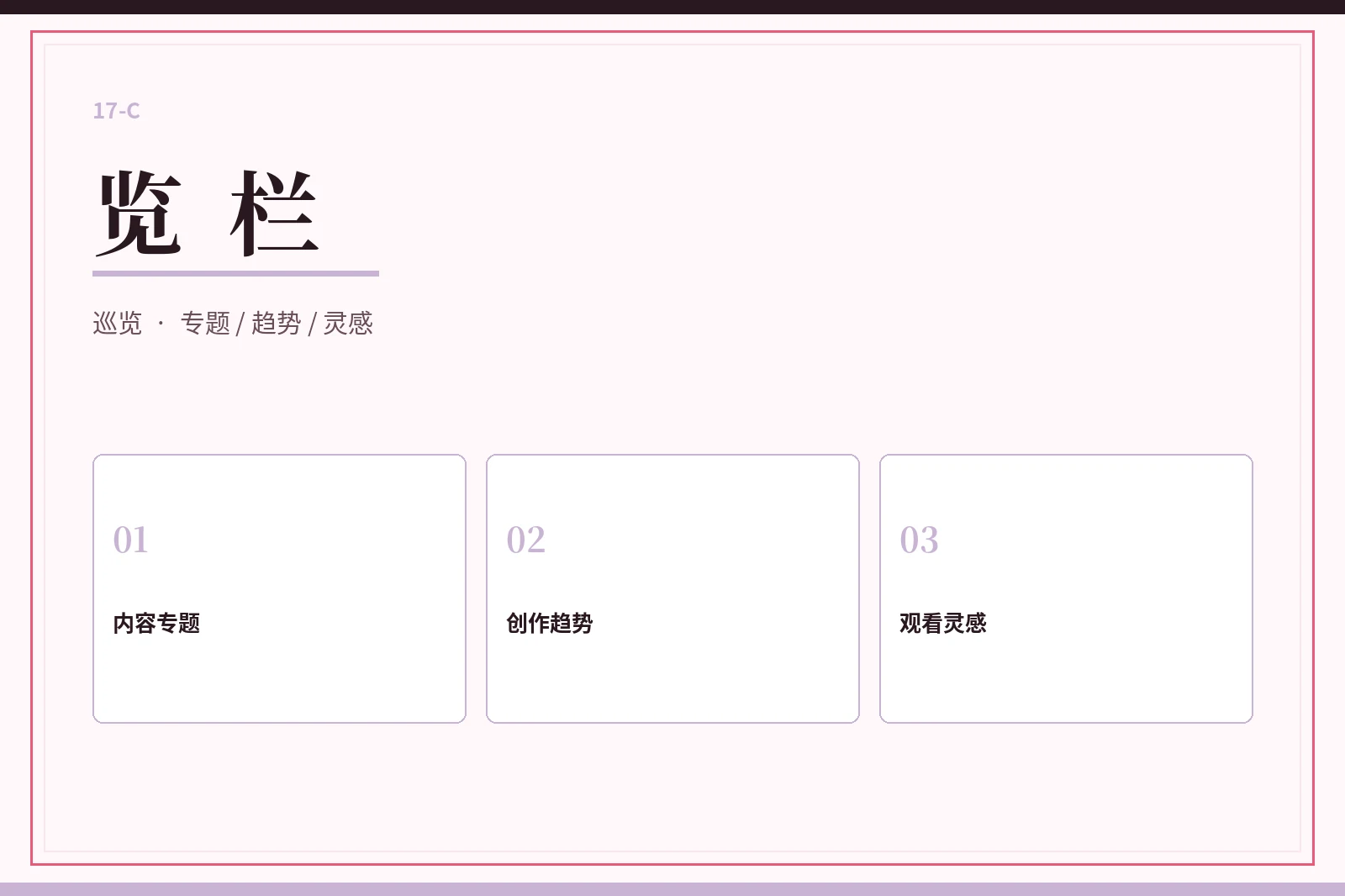 17C览栏